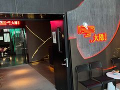 -大隐·成都火锅Bistro(合生麒麟新天地店)