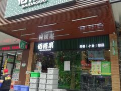 门面-佰搭果·广式茶餐厅(石牌东路店)