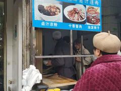 门面-清真·宏顺祥卤汁凉粉(大皮院店)