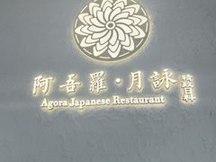 -阿吾罗·月咏精致日料(港汇恒隆广场店)