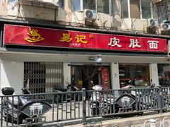 门面-易记皮肚面(明瓦廊店)