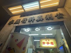-公利真料竹蔗水(中环店)