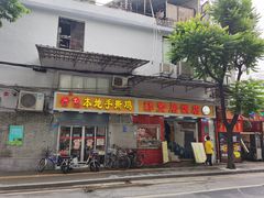 门面-醉贤居