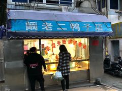 门面-阚老二鸭子店(来凤小区店)