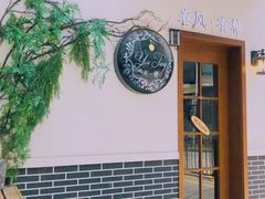 -春风·有糖(崇宁路店)