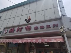 -鸡打鸣熏鸡系列(总店)