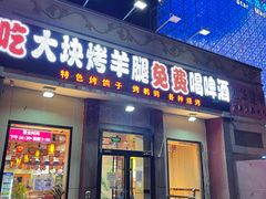 门面-刘记大块烤羊腿餐吧(北沙滩店)
