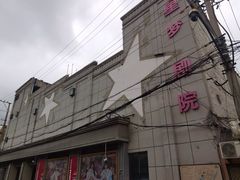 -SNH48星梦剧院