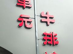 门面-西单元牛排馆(长安大学城店)