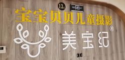-美宝纪摄影中心(耒阳店)