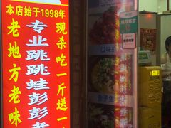 门面-专业跳跳蛙·彭彭老铺(步行街店)