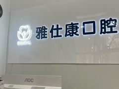 -雅仕康口腔