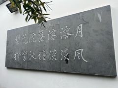 -院落新京菜·烤鸭(地安门店)