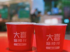 -大喜麻辣拌(凯德1818店)