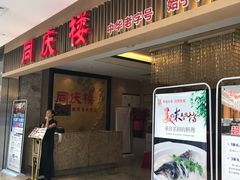 门面-同庆楼(滨湖万达广场店)