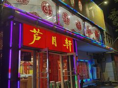 -芦月轩羊蝎子(北蜂窝店)
