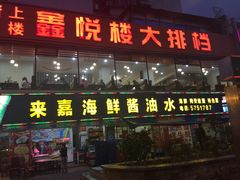-鑫悦楼煎蟹·16年海鲜大排档