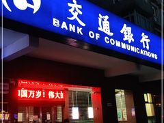 -交通银行(西安电子城支行)