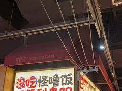 -怪噜范·老贵阳街头名小吃(鸿通城店)