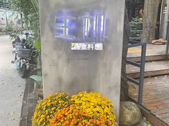 -生机蔬食·24节气料理餐厅(番禺广场店)