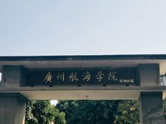 -黄埔古港