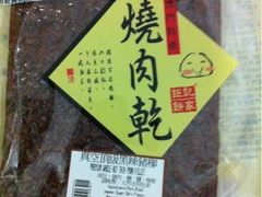 -钜记手信(兴华楼店)