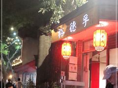 门面-裕德孚·非遗手切涮羊肉(东直门内大街店)