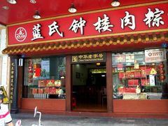 门面-蓝氏钟楼肉粽