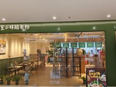 -笠小妹越南粉(新城科技园店)