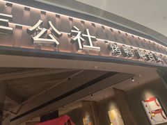 -青年公社烤鸭(熙悦天街店)