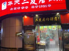 门面-华天二友居肉饼(新街口店)