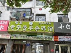 -蔺家老字号羊杂碎馆