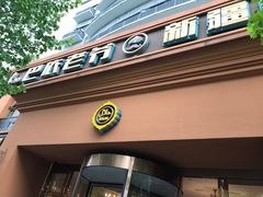 门面-巴依老爷·新疆美食(上城区天城路店)