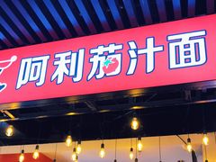 门面-阿利茄汁面(西城永捷店)