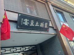 -岚县土豆宴(总部)