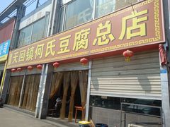 门面-天回镇何氏豆腐(总店)