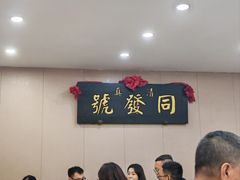 -同发号饭庄(复兴路店)