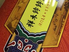 -祥禾饽饽铺·中式糕点(天津河东美福园店)