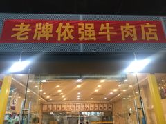 门面-老牌依强牛肉店(达道总店)