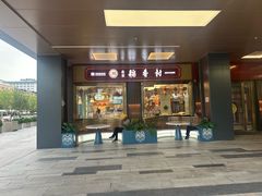 -北京稻香村(零号店)