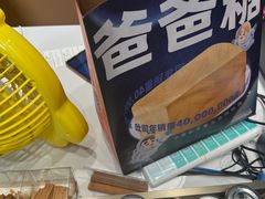 -爸爸糖手工吐司(上海五角场万达店)