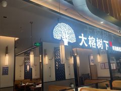 -大榕树下顺德菜(金沙洲永旺店)