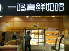 门面-一鸣真鲜奶吧(上元门地铁站店)