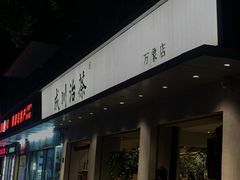 -成川茶店·潮汕工夫浓茶(万象店)