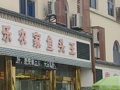 -天乐农家鱼头王(天目湖店)