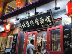 门面-北京炸酱面馆·烤鸭(前门总店)