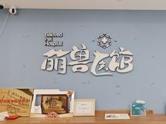 -萌兽医馆·犬猫专科·眼科中心·宠物医院(朝阳门分院)
