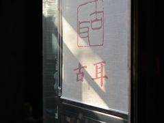 -古耳咖啡(北锣店)