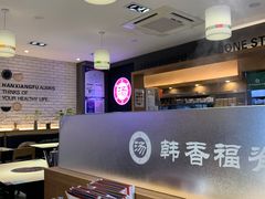 -韩香福脊骨汤锅(上杭路店)