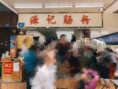 -源记肠粉(华贵路店)
